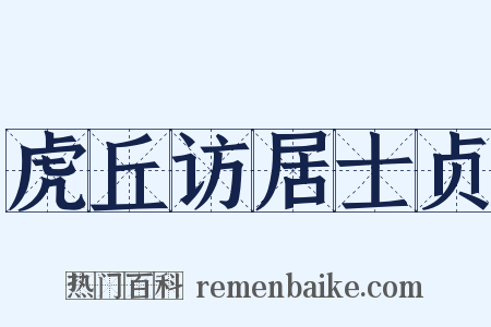 虎丘访居士贞是什么意思的图片